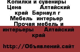 Копилки и сувениры › Цена ­ 100 - Алтайский край, Барнаул г. Мебель, интерьер » Прочая мебель и интерьеры   . Алтайский край